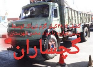 کشف ۴۸/۵ کیلو گرم تریاک در گچساران*   