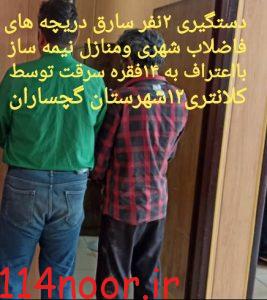 دستگیری سارقین دریچه های فاضلاب وساختمانهای نیمه ساز درگچساران