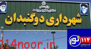 حواشی بی پایان شورای شهر دوگنبدان/عاقبت سرپرست شهرداری تعیین شد