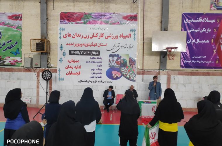 مسابقات ورزشی کارکنان زن زندان های استان کهگیلویه و بویراحمد به میزبانی زندان گچساران در رشته های مختلف برگزار شد