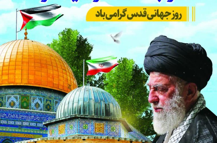 دعوت حجتالاسلام عباس نصیرالاسلامی مدیرکل اوقاف و امور خیریه کهگیلویه و بویراحمد از عموم مردم استان برای شرکت در راهپیمایی روز قدس دعوت حجتالاسلام عباس نصیرالاسلامی مدیرکل اوقاف و امور خیریه کهگیلویه و بویراحمد از عموم مردم استان برای شرکت در راهپیمایی روز قدس