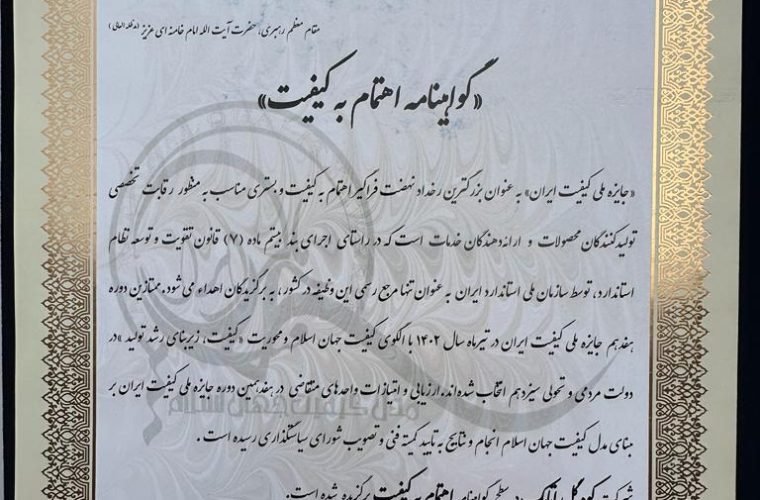 هفدهمین جایزه ملی کیفیت ایران به واحد تولیدی کهگیلویه و بویراحمد رسید هفدهمین جایزه ملی کیفیت ایران به واحد تولیدی کهگیلویه و بویراحمد رسید