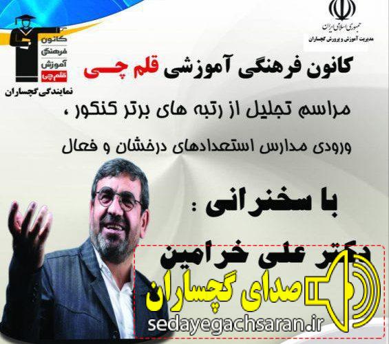 تجلیل از رتبههای برتر کنکور و ورودی مدارس استعدادهای درخشان توسط کانون قلم چی گچساران تجلیل از رتبههای برتر کنکور و ورودی مدارس استعدادهای درخشان توسط کانون قلم چی گچساران