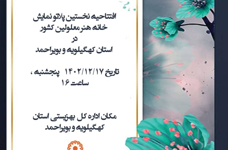 نخستین سالن پلاتو ویژه معلولان در کهگیلویه و بویراحمد افتتاح شد