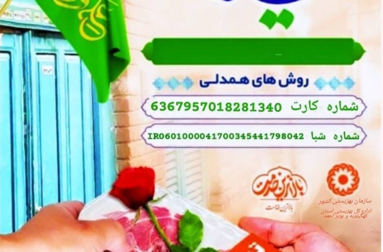 آمادگی بهزیستی کهگیلویه و بویراحمد برای جمع آوری نذورات مردمی در عید قربان