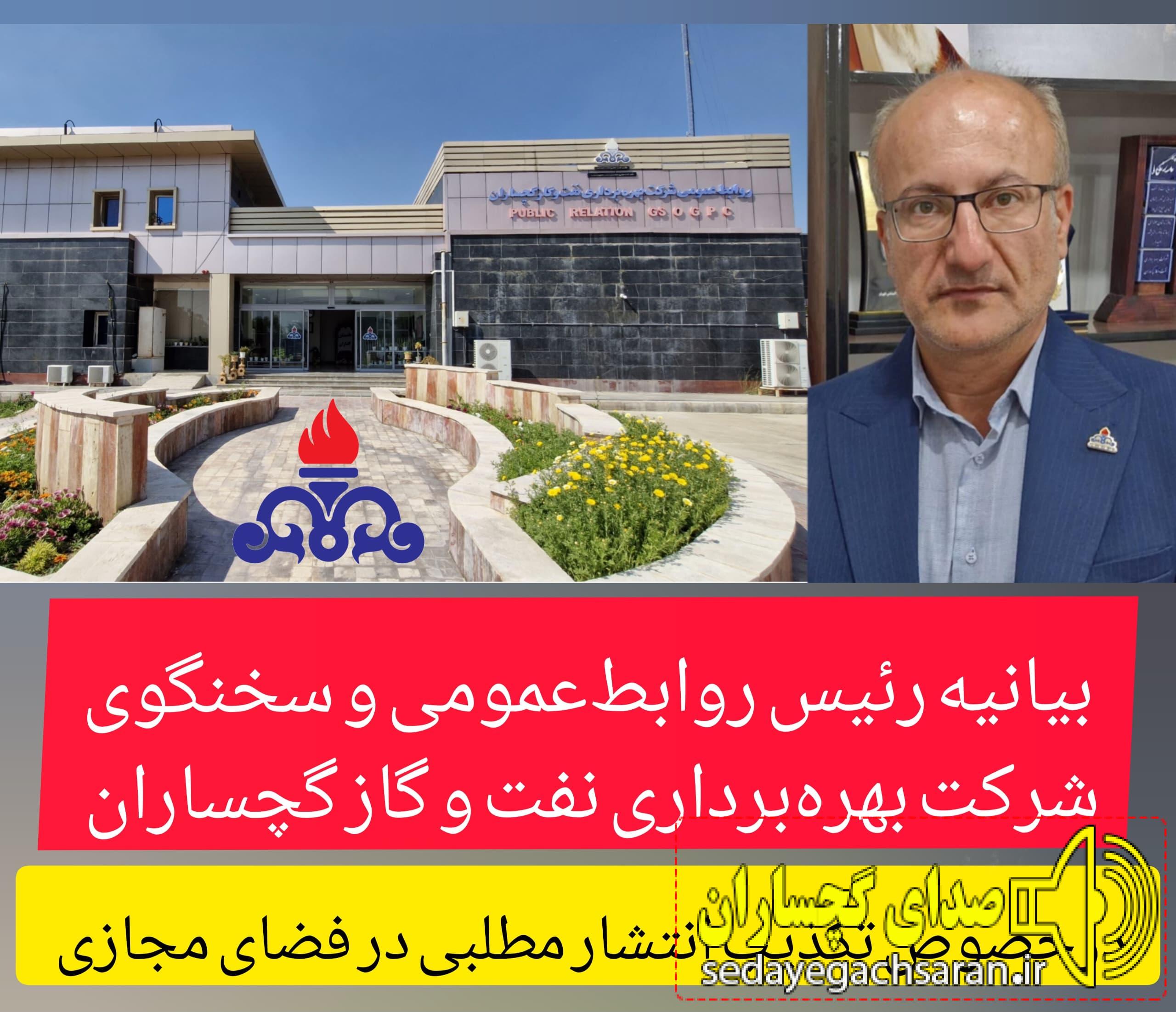 بیانیه شماره ۲ رئیس روابطعمومی و سخنگوی شرکت بهرهبرداری نفت و گاز گچساران بیانیه شماره ۲ رئیس روابطعمومی و سخنگوی شرکت بهرهبرداری نفت و گاز گچساران