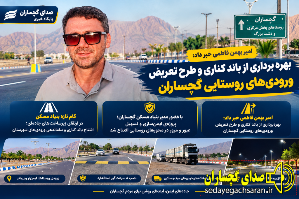 امیر بهمن فاطمی خبر داد: بهره‌برداری از باند کناری و طرح تعریض ورودی‌های روستایی گچساران  با حضور مدیر بنیاد مسکن گچساران؛ پروژه‌ی ایمن‌سازی و تسهیل عبور و مرور در محورهای روستایی افتتاح شد  گام تازه بنیاد مسکن در ارتقای زیرساخت‌های جاده‌ای؛ افتتاح باند کناری و ساماندهی ورودی‌های شهرستان