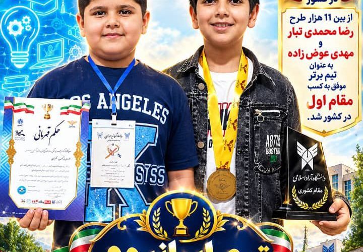 درخشش گچساران در میدان علمی کشور؛ کسب مقام اول مسابقات «فرهیختگان» توسط تیم ایرانیوم درخشش گچساران در میدان علمی کشور؛ کسب مقام اول مسابقات «فرهیختگان» توسط تیم ایرانیوم