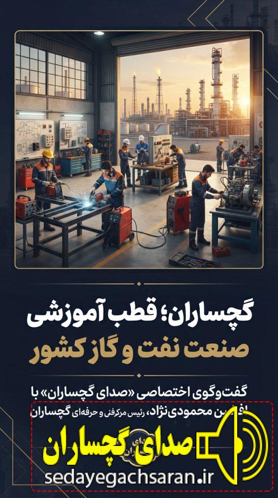  صدای گچساران در گفت‌وگو با افشین محمودی‌نژاد؛ گچساران به قطب آموزشی صنعت نفت و گاز کشور تبدیل می‌شود رئیس مرکز فنی و حرفه‌ای گچساران: با همکاری صنعت، نیروی ماهر بومی تربیت می‌کنیم