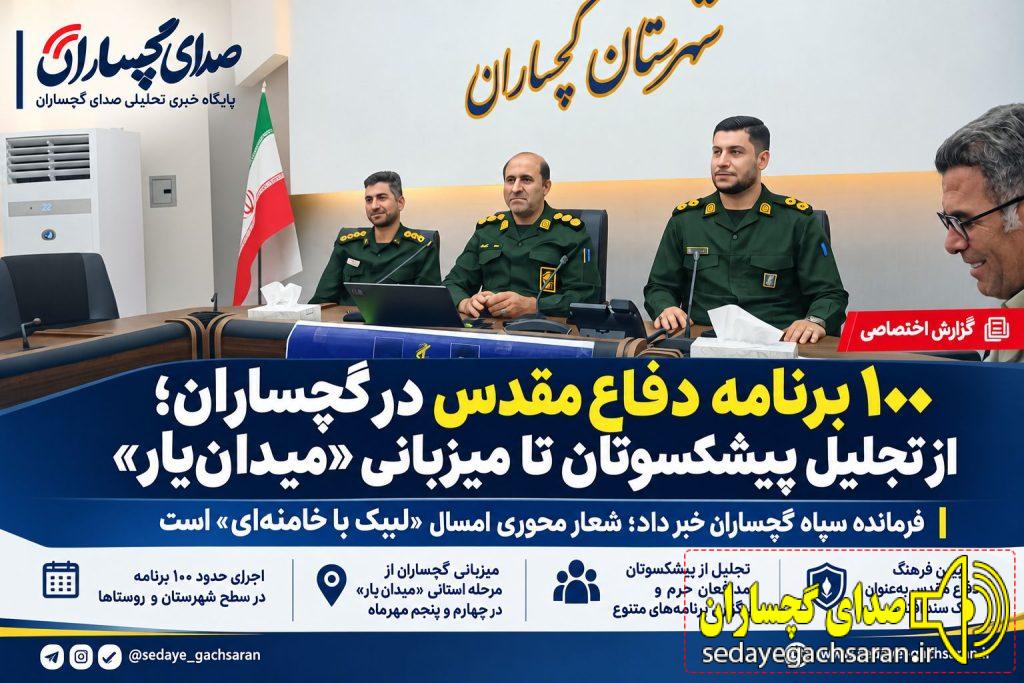 فرمانده سپاه گچساران: شعار امسال هفته دفاع مقدس  «لبیک یا خامنه‌ای» است / تجلیل از یادگاران دفاع مقدس، مدافعان حرم وهم رزم  شهید سلیمانی در شب ۳۱ شهریور