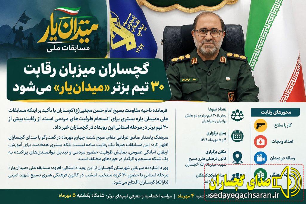 گچساران میزبان رقابت ۳۰ تیم برتر «میدان‌یار» می شود