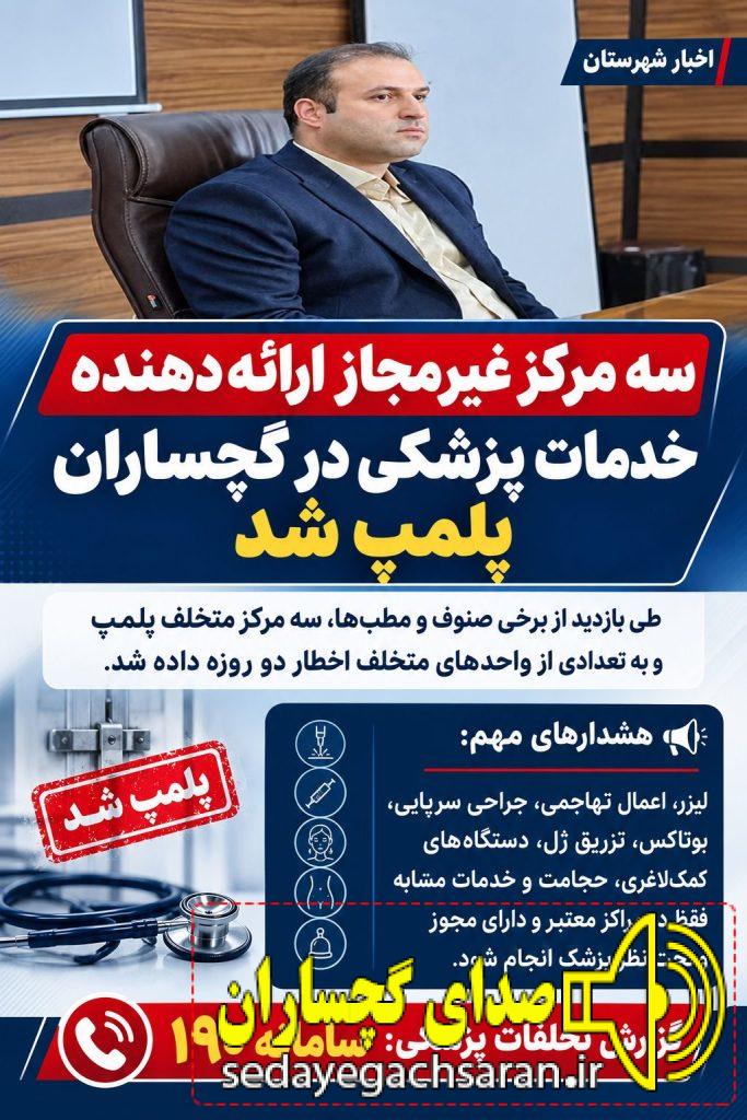 سه مرکز غیر مجاز ارائه دهنده خدمات پزشکی در گچساران پلمپ شد