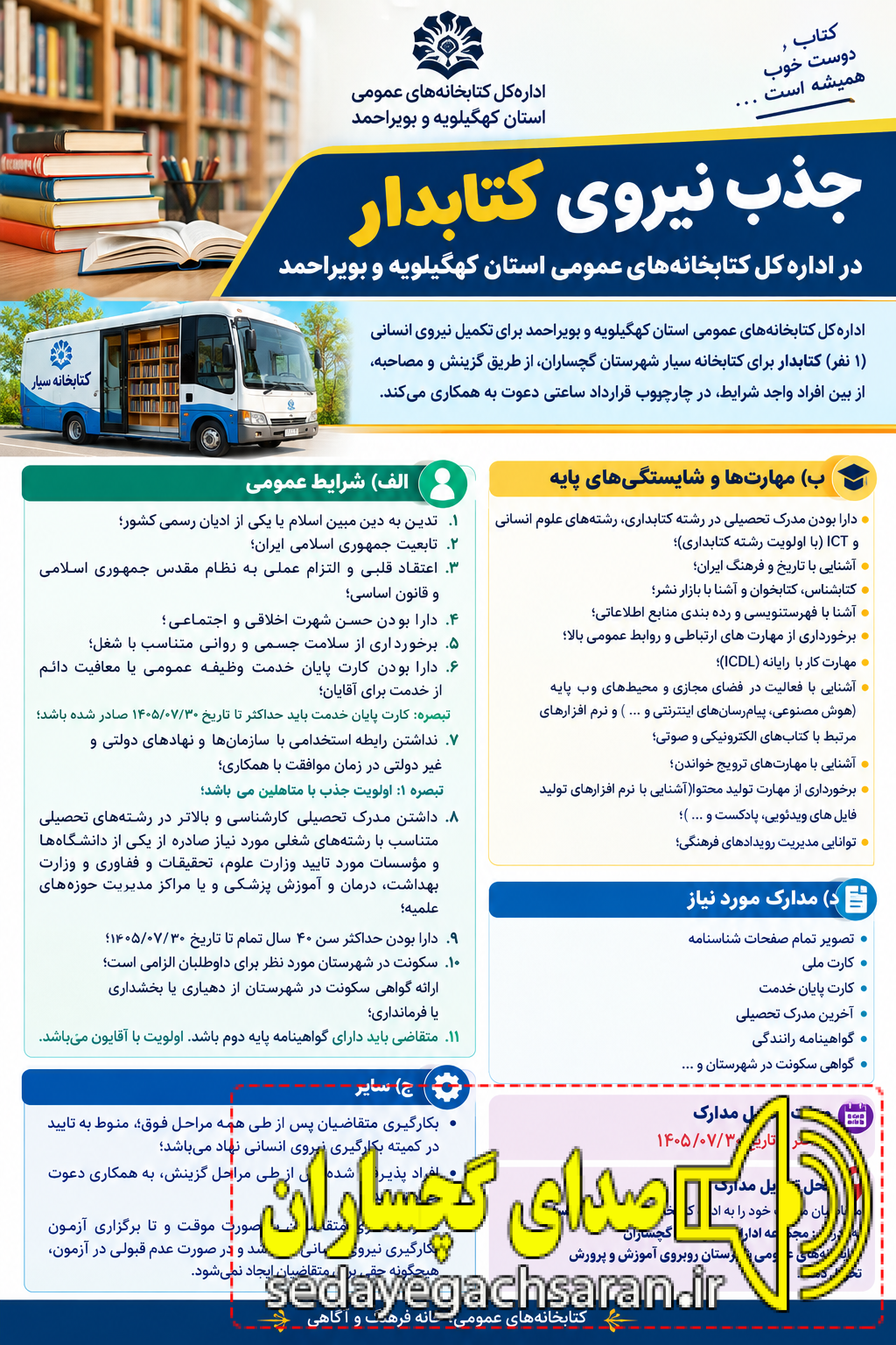 جذب نیروی کتابدار در اداره‌کل کتابخانه‌های عمومی استان کهگیلویه و بویراحمد