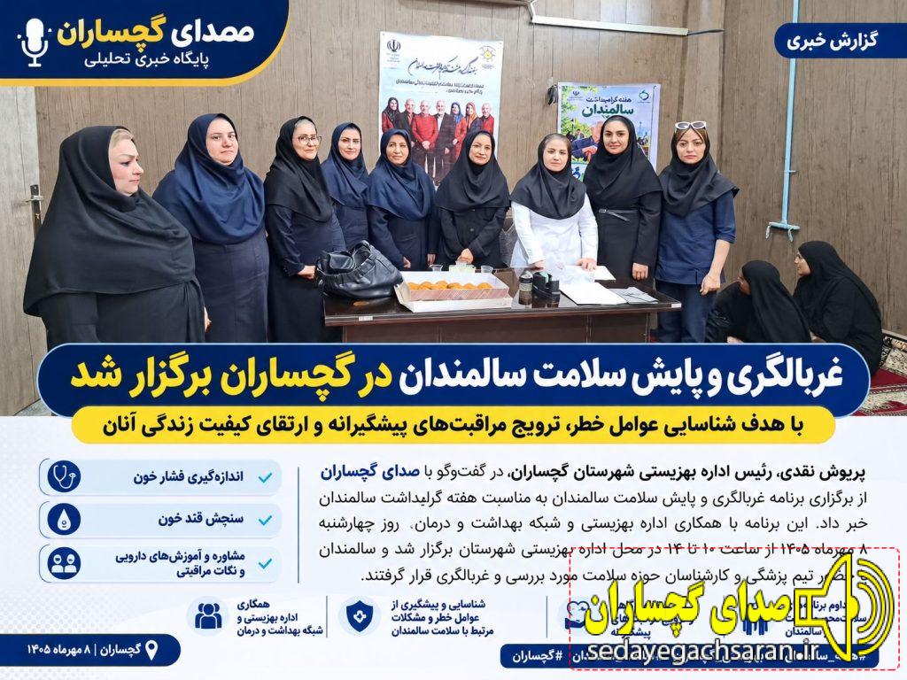 پریوش نقدی، رئیس اداره بهزیستی شهرستان گچساران، در گفت‌وگو با صدای گچساران از برگزاری برنامه غربالگری و پایش سلامت سالمندان به مناسبت گرامیداشت هفته سالمندان خبر داد.
