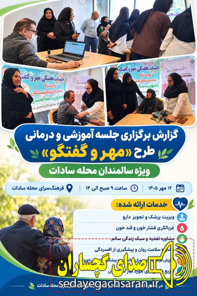 پریوش نقدی در گفتگو با صدای گچساران: طرح «مهر و گفتگو» با رویکردی جامع، سلامت جسمی و روانی سالمندان محله سادات را هدف قرار داده است