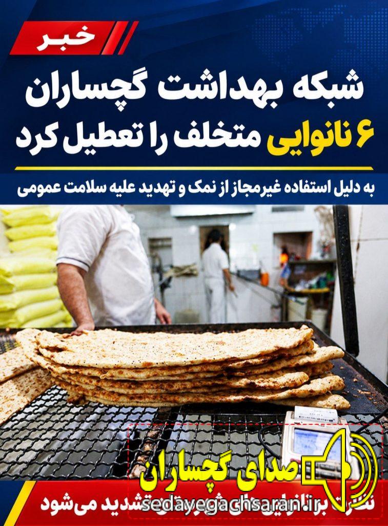 شبکه بهداشت گچساران ۶ نانوایی متخلف را تعطیل کرد