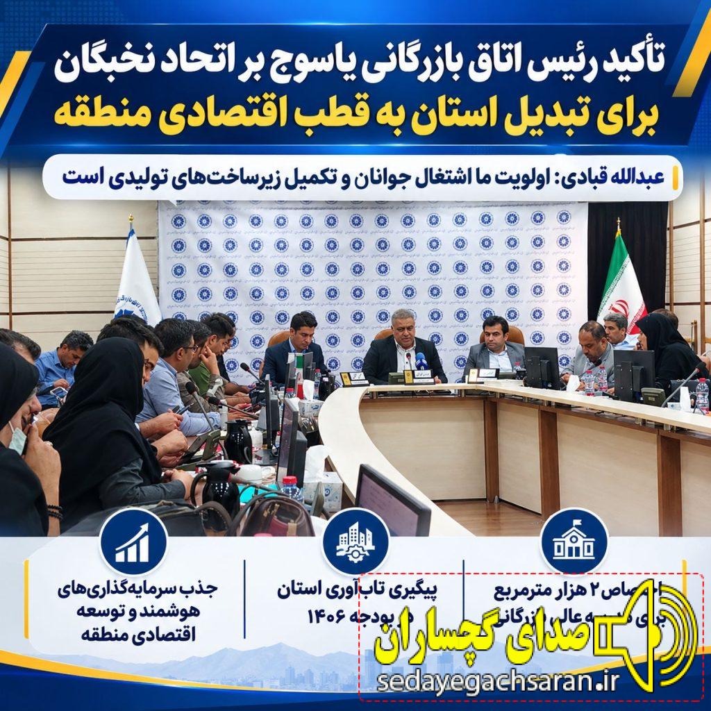 تأکید رئیس اتاق بازرگانی یاسوج بر اتحاد نخبگان برای تبدیل استان به قطب اقتصادی منطقه