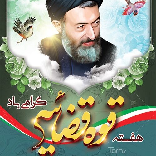 پیام فرمانده انتظامی شهرستان گچساران بمناسبت آغاز هفته قوه قضائیه