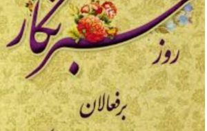 ریس شورای شهر دوگنبدان روز خبرنگار را به اهالی رسانه تبریک گفت
