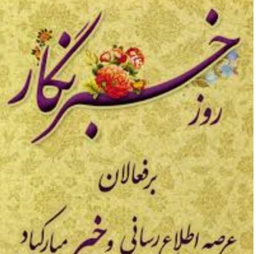 فرماندار گچساران به مناسبت  روز خبرنگار پیام  تبریک صادر کرد 