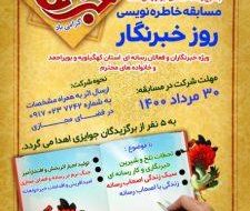 آغاز مسابقه خاطره نویسی ویژه خبرنگاران کهگیلویه و بویراحمد