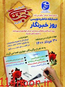 آغاز مسابقه خاطره نویسی ویژه خبرنگاران کهگیلویه و بویراحمد