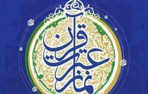 اعلام نفرات برتر مسابقات سراسری قرآن کریم مرحله شهرستانی در استان کهگیلویه و بویراحمد