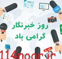 بیانیه انجمن روزنامه‌نگاران زن استان کهگیلویه و بویراحمد بمناسبت روز خبرنگار