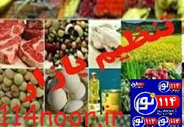 بیش از ۳ هزار تن کالای تنظیم بازار در کهگیلویه و بویراحمد توزیع شد