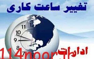 تغییر ساعت کاری ادارات تهران از اول شهریور