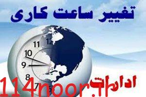 تغییر ساعت کاری ادارات تهران از اول شهریور