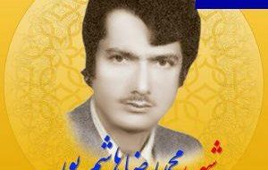 در گفتگو با “سیف الله جشن ساز” صورت گرفت؛  روایتی از اولین شهید ترور وزارت نفت درگچساران/شهید “هاشم پور” را بیشتر بشناسید