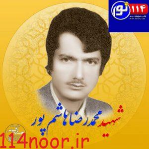 در گفتگو با “سیف الله جشن ساز” صورت گرفت؛  روایتی از اولین شهید ترور وزارت نفت درگچساران/شهید “هاشم پور” را بیشتر بشناسید