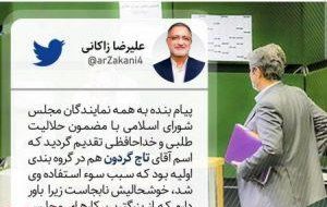 زاکانی دلیل ارسال پیامک به تاجگردون را توضیح داد +سند