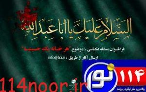 فراخوان‌ سراسری مسابقه عکاسی باموضوع”هرخانه یک حسینیه”