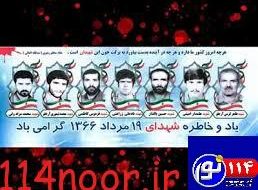 ۱۹ مرداد ماه ۱۳۶۶ سالروز بمباران تاسیسات نفتی گچساران