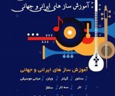 اداره فرهنگ و ارشاد اسلامی باشت برگزار می کند/آموزش موسیقی حرفه ای با اساتید مجرب