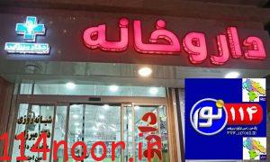 افتتاح چهارمین داروخانه شبانه روزی در گچساران