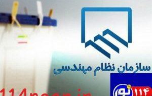 انتخابات نظام مهندسی استان کنسل شد