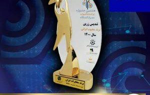دریافت تندیس زرین برند محبوب کشور در حوزه خدمات اینترنت ADSLتوسط شرکت مخابرات ایران