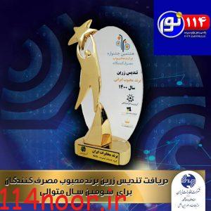 دریافت تندیس زرین برند محبوب کشور در حوزه خدمات اینترنت ADSLتوسط شرکت مخابرات ایران
