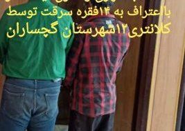 دستگیری سارقین دریچه های فاضلاب وساختمانهای نیمه ساز درگچساران