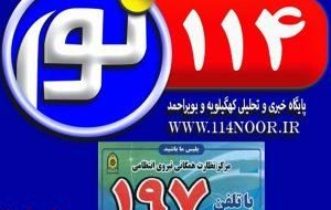 سامانه تلفنی ۱۹۷ نیروی انتظامی آماده دریافت شکایات و انتقادات مردم