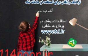 مهرماهی شاد برای دانش آموزان ومعلمان/اینترنت رایگان مخابرات برای سامانه شاد +جزئیات