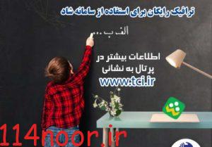 مهرماهی شاد برای دانش آموزان ومعلمان/اینترنت رایگان مخابرات برای سامانه شاد +جزئیات