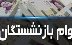 آغاز ثبت نام اینترنتی وام ضروری ۱۲ میلیون تومانی بازنشستگان کشوری از اول آبان