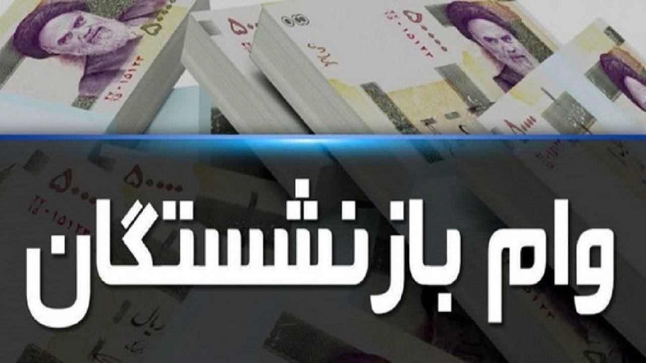 آغاز ثبت نام اینترنتی وام ضروری ۱۲ میلیون تومانی بازنشستگان کشوری از اول آبان