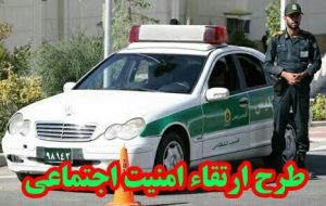 اجرای دومین مرحله طرح ارتقا امنیت اجتماعی درگچساران