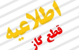 اطلاعیه قطعی گاز گچساران و باشت از فردا چهارشنبه به مدت ۴۸ساعت