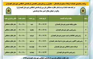 برنامه زمان بندی ارتباط مستقیم مردمی با فرماندهان و معاونین فرماندهی انتظامی شهرستان گچساران اعلام شد+جدول